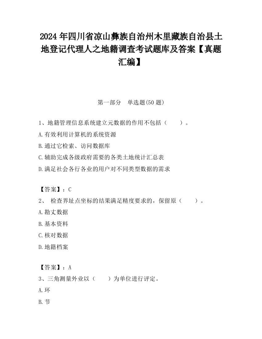 2024年四川省凉山彝族自治州木里藏族自治县土地登记代理人之地籍调查考试题库及答案【真题汇编】