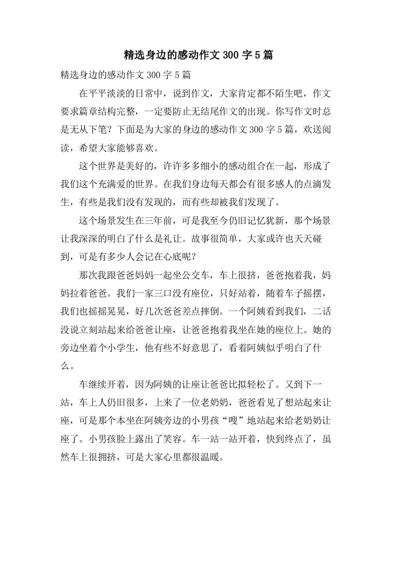 身边的感动作文300字5篇