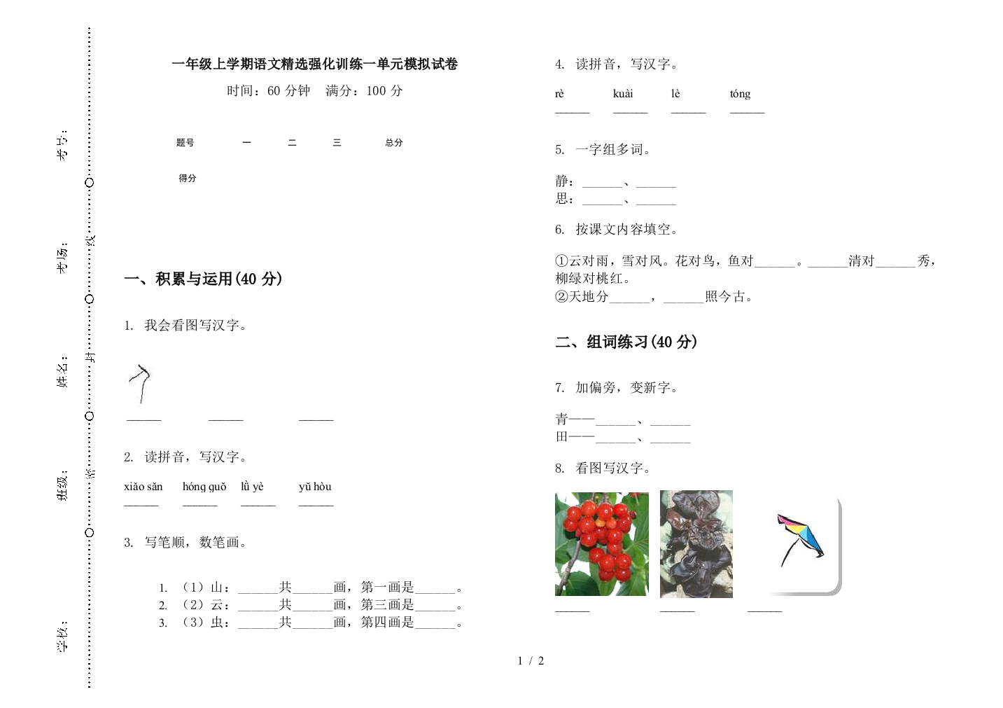 一年级上学期语文精选强化训练一单元模拟试卷