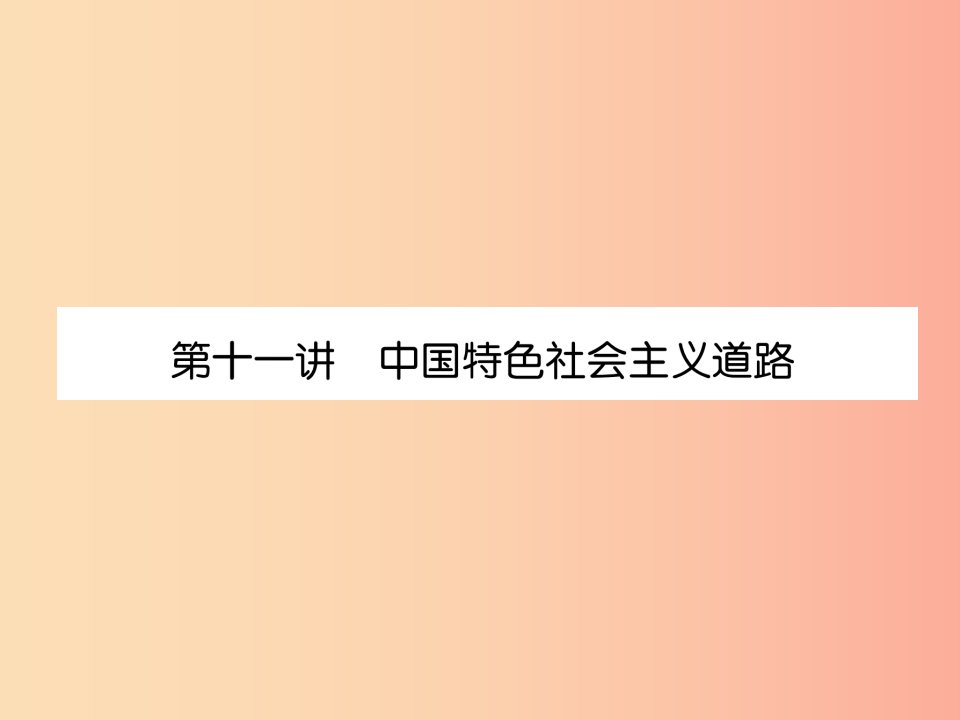 2019届中考历史总复习