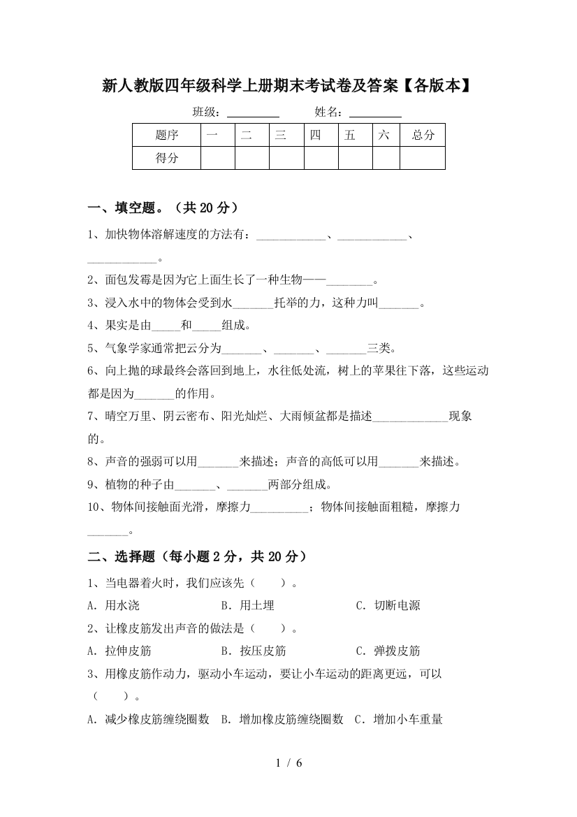 新人教版四年级科学上册期末考试卷及答案【各版本】