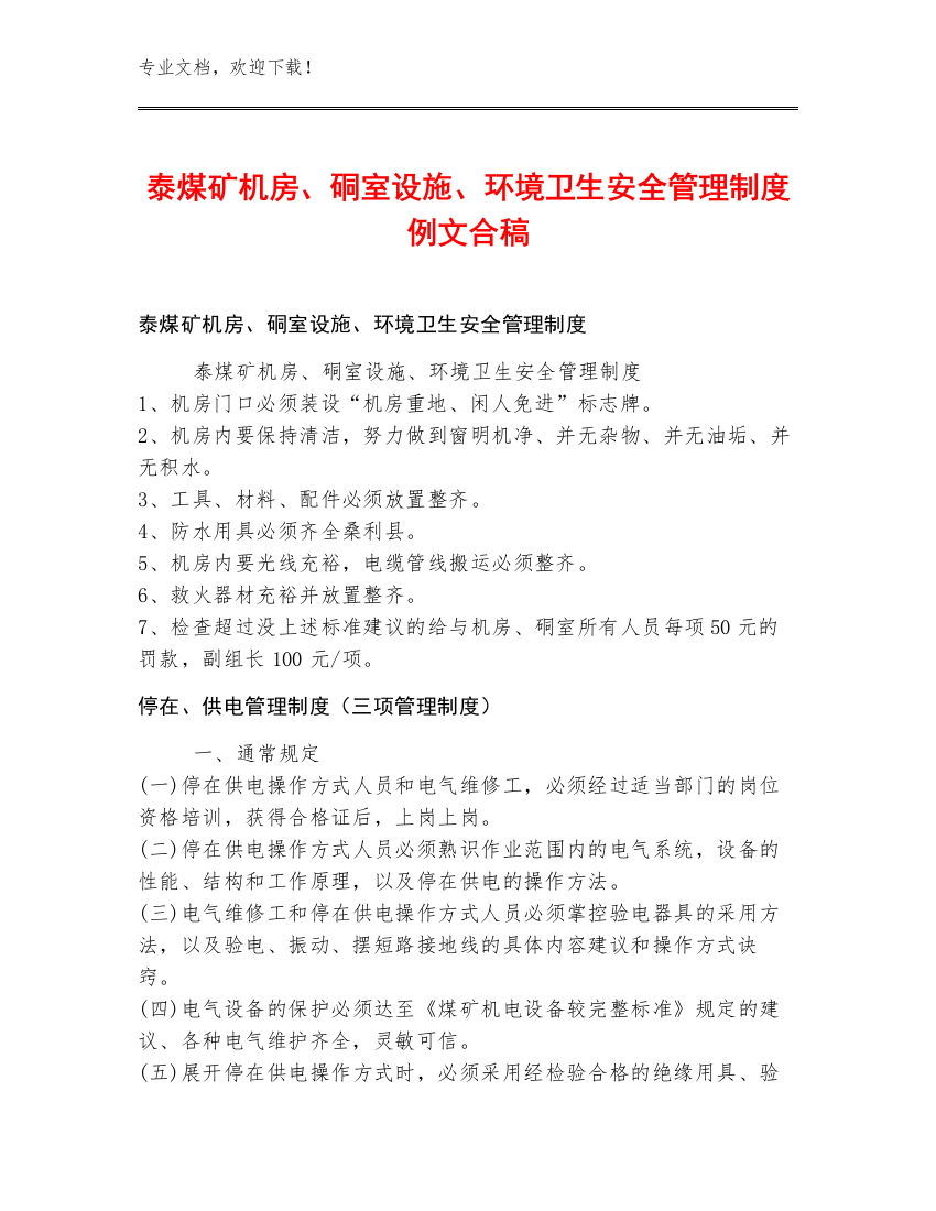 泰煤矿机房、硐室设施、环境卫生安全管理制度例文合稿