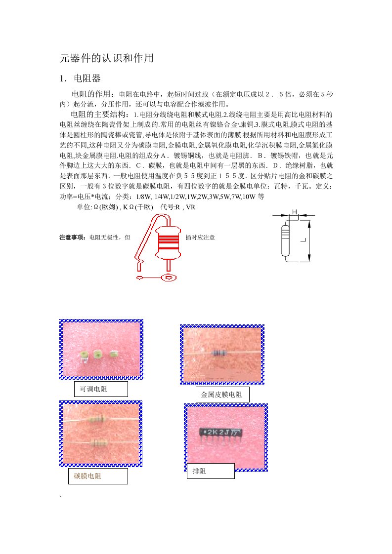 元器件的认识和作用