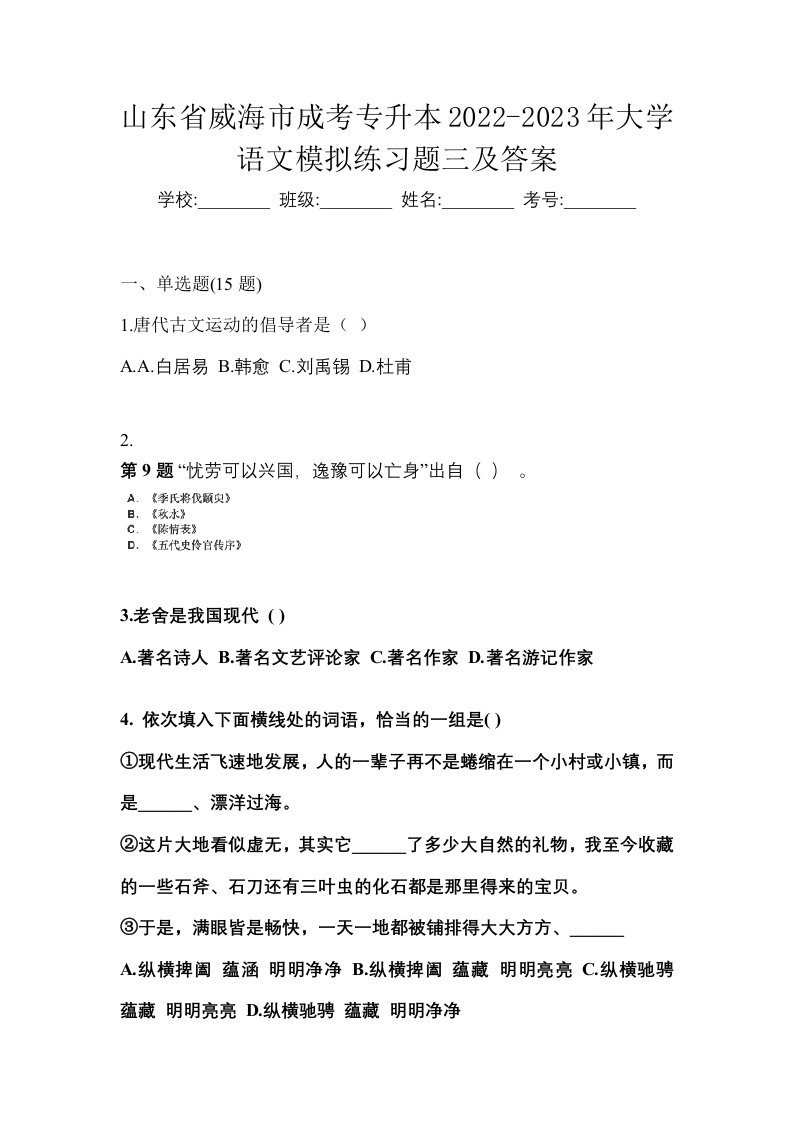 山东省威海市成考专升本2022-2023年大学语文模拟练习题三及答案