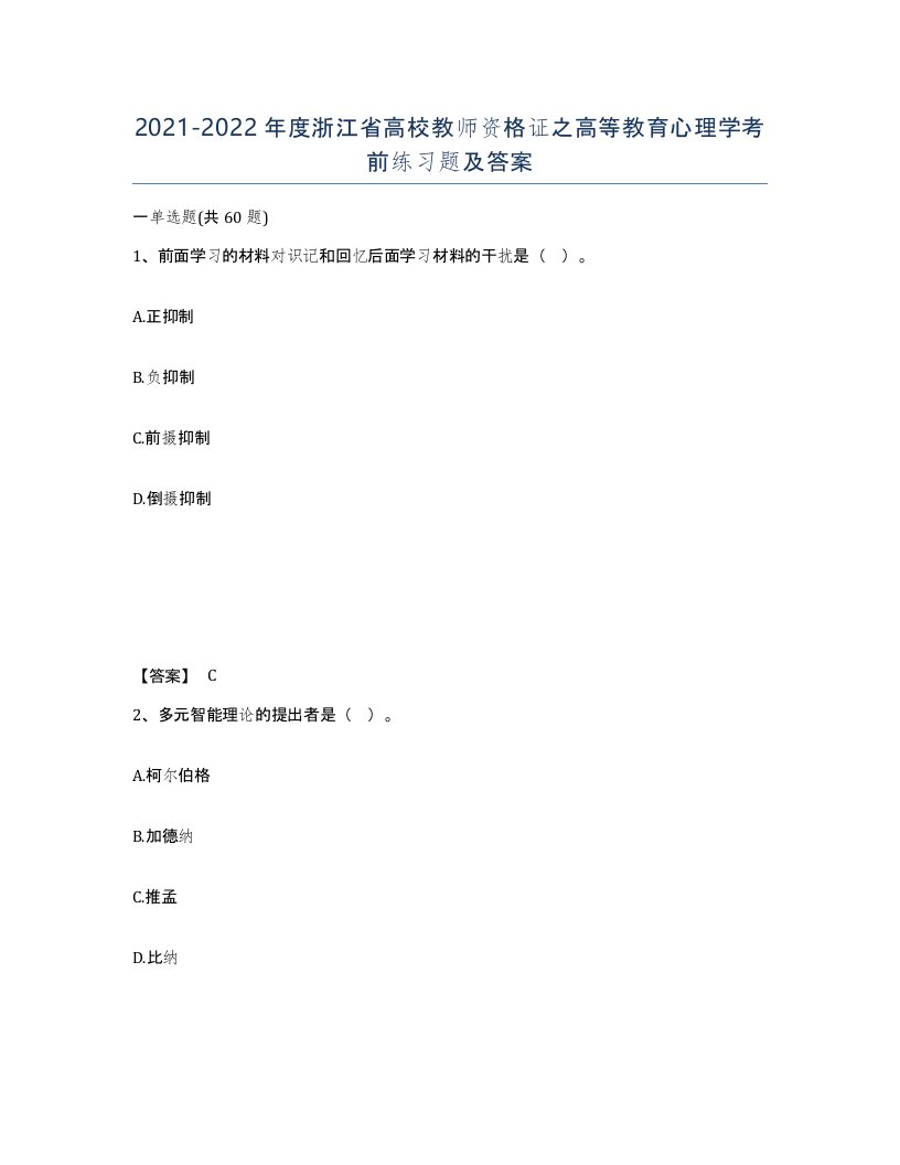 2021-2022年度浙江省高校教师资格证之高等教育心理学考前练习题及答案