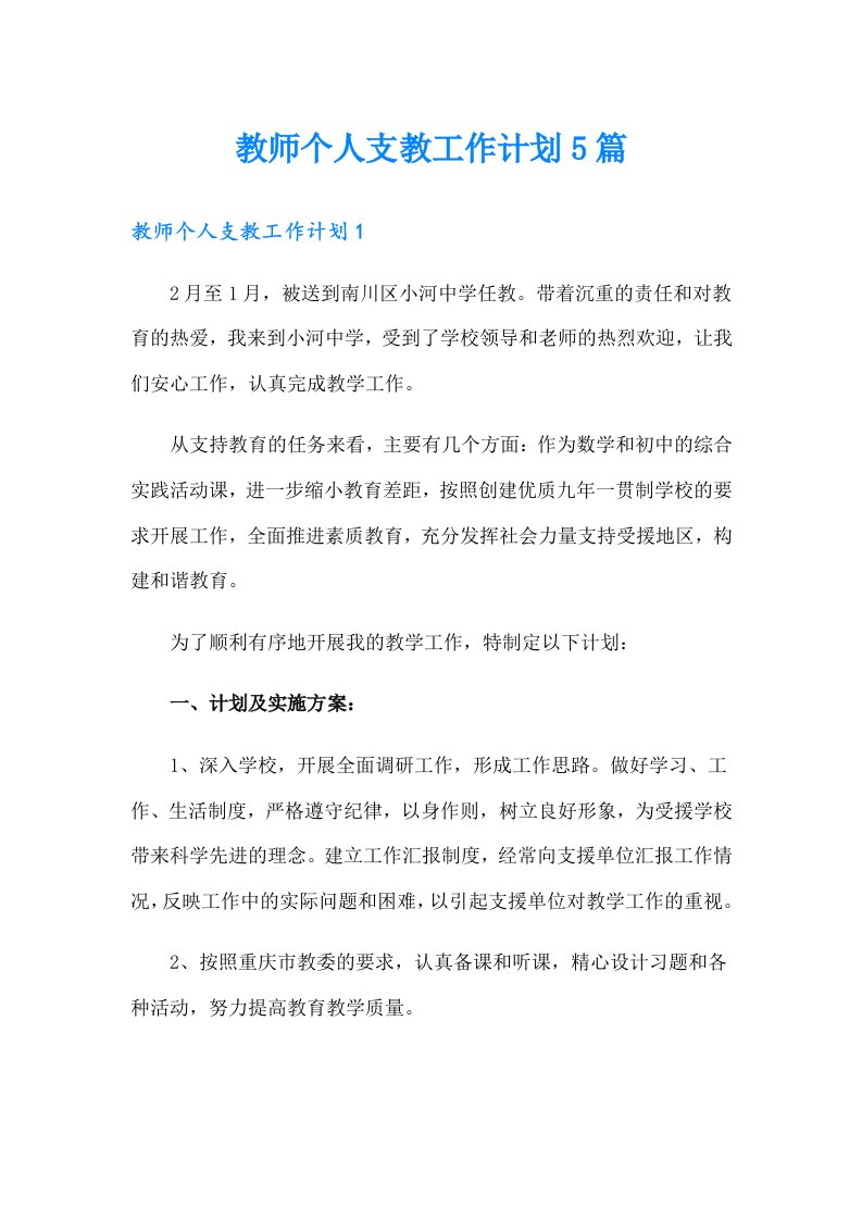 教师个人支教工作计划5篇