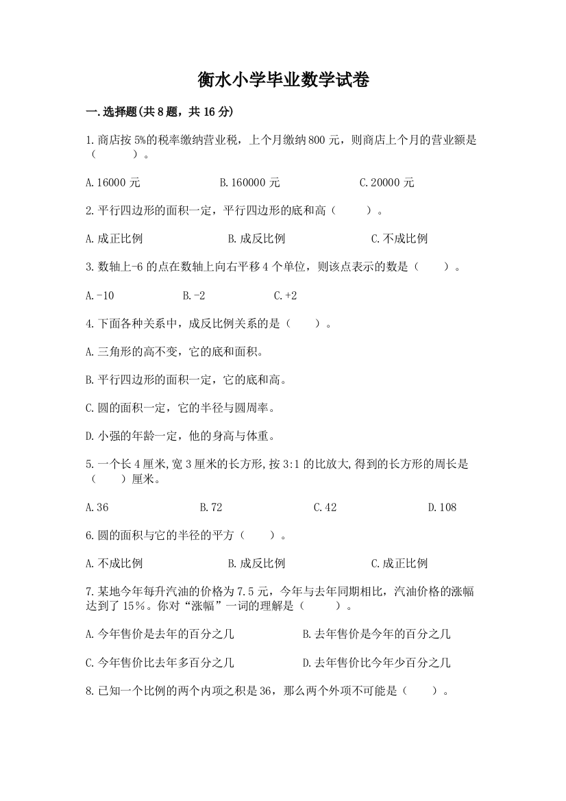 衡水小学毕业数学试卷附参考答案【满分必刷】