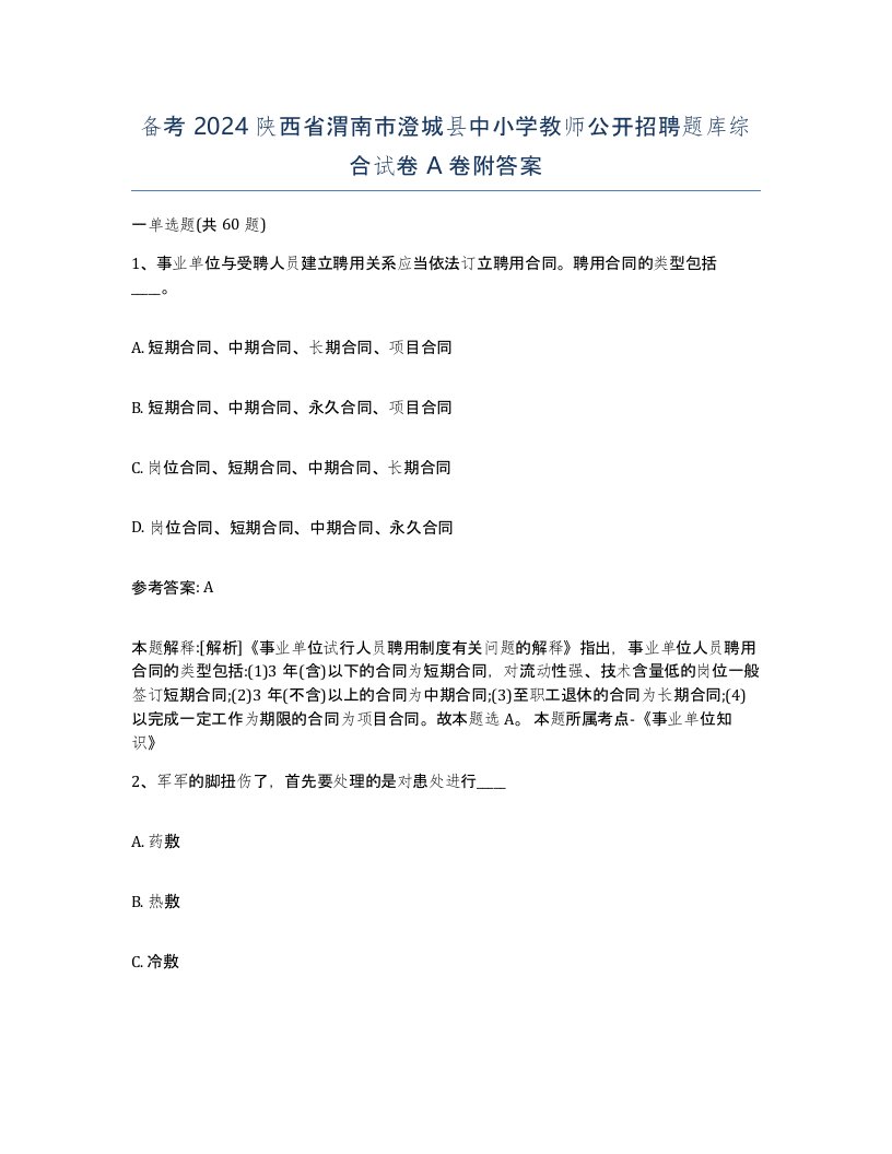 备考2024陕西省渭南市澄城县中小学教师公开招聘题库综合试卷A卷附答案