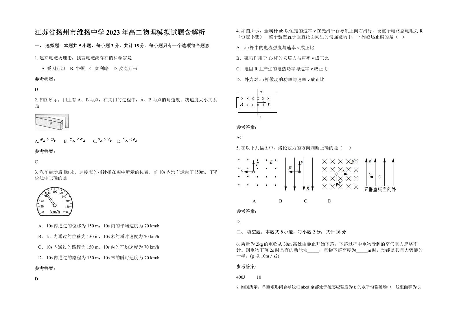 江苏省扬州市维扬中学2023年高二物理模拟试题含解析