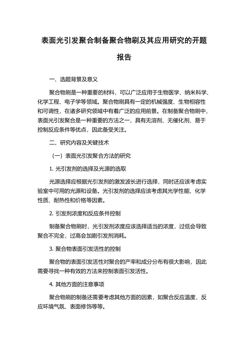 表面光引发聚合制备聚合物刷及其应用研究的开题报告