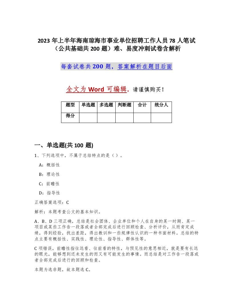 2023年上半年海南琼海市事业单位招聘工作人员78人笔试公共基础共200题难易度冲刺试卷含解析