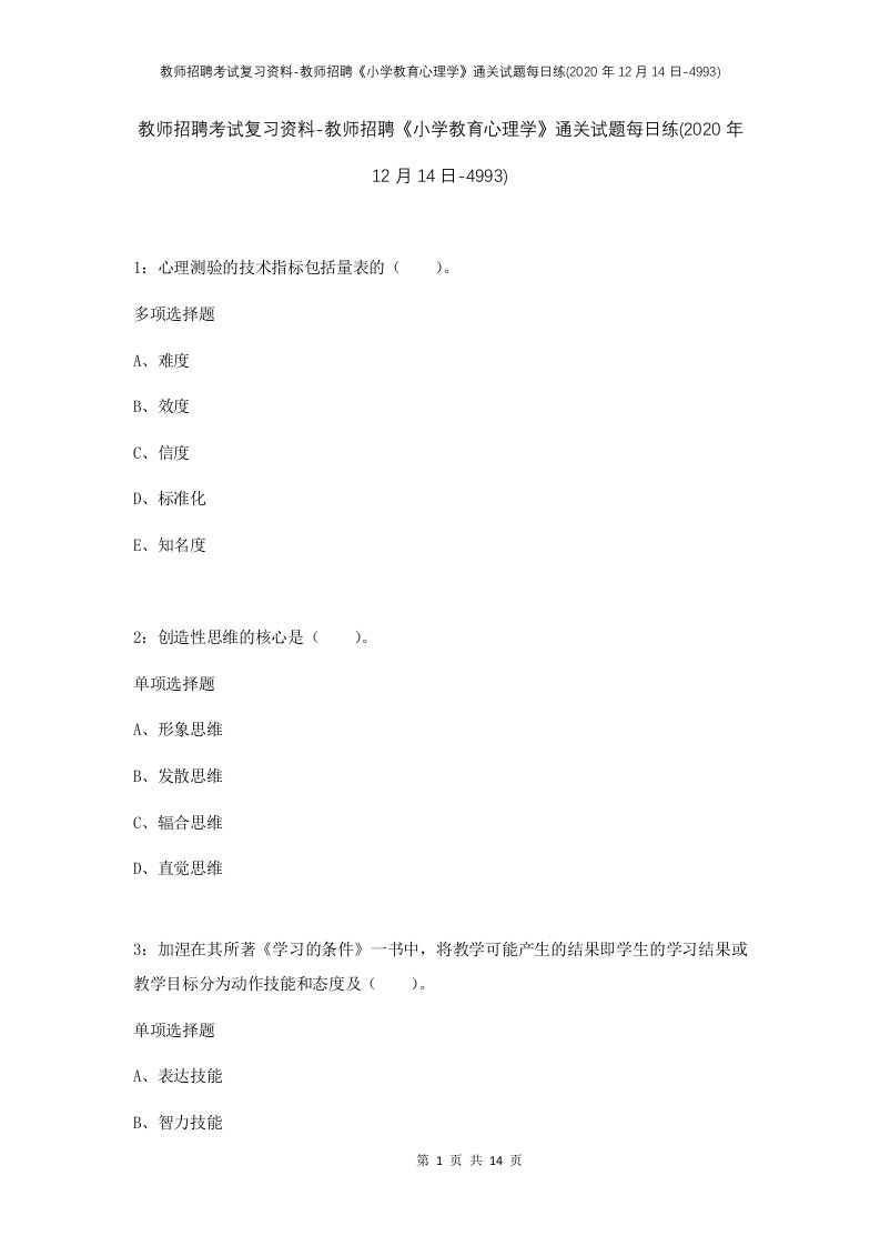 教师招聘考试复习资料-教师招聘小学教育心理学通关试题每日练2020年12月14日-4993