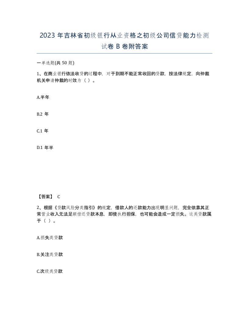 2023年吉林省初级银行从业资格之初级公司信贷能力检测试卷B卷附答案