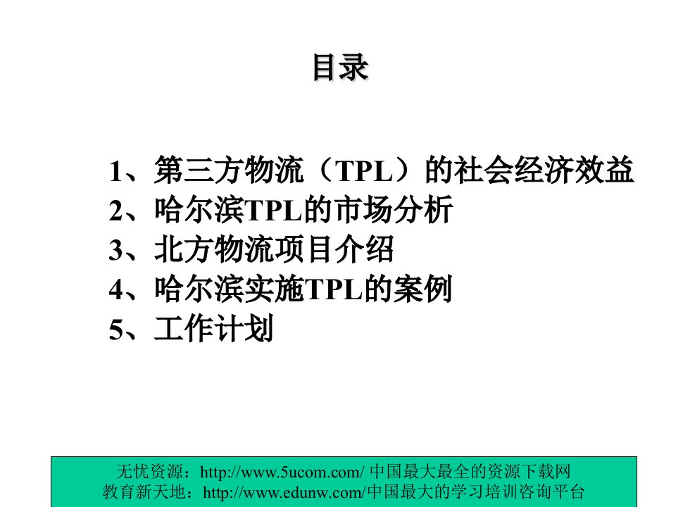 TPL（第三方物流）哈尔滨