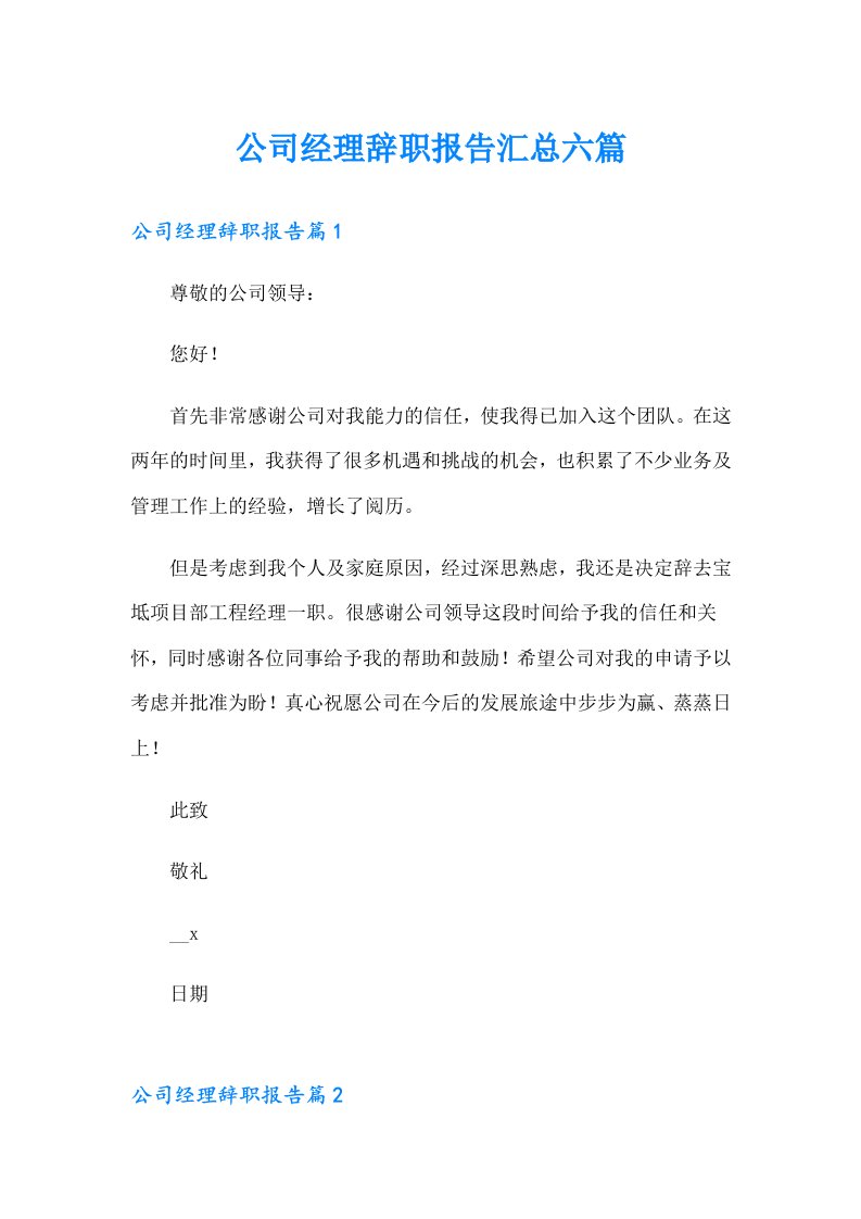 公司经理辞职报告汇总六篇