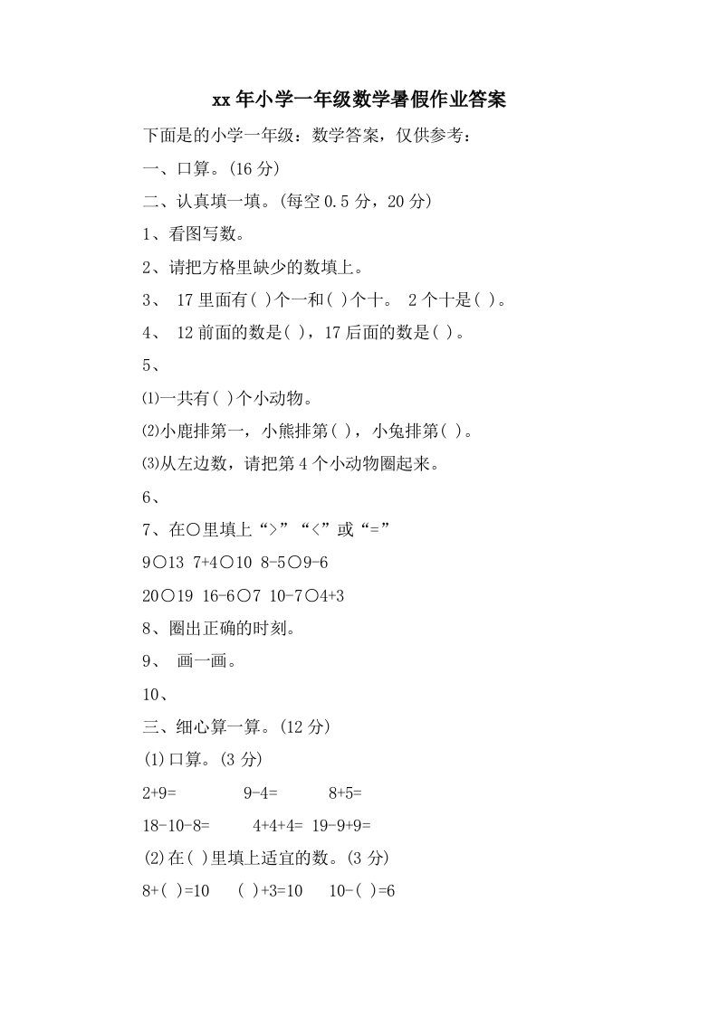 小学一年级数学暑假作业答案