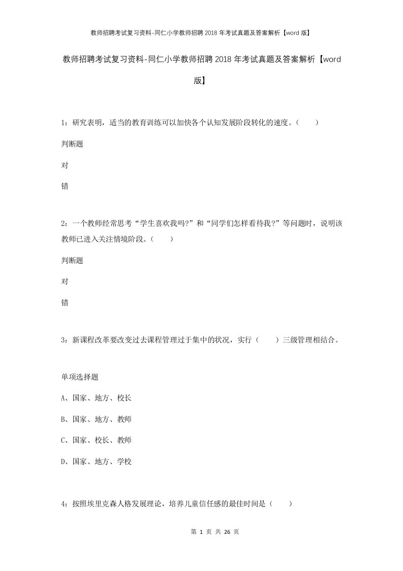 教师招聘考试复习资料-同仁小学教师招聘2018年考试真题及答案解析word版