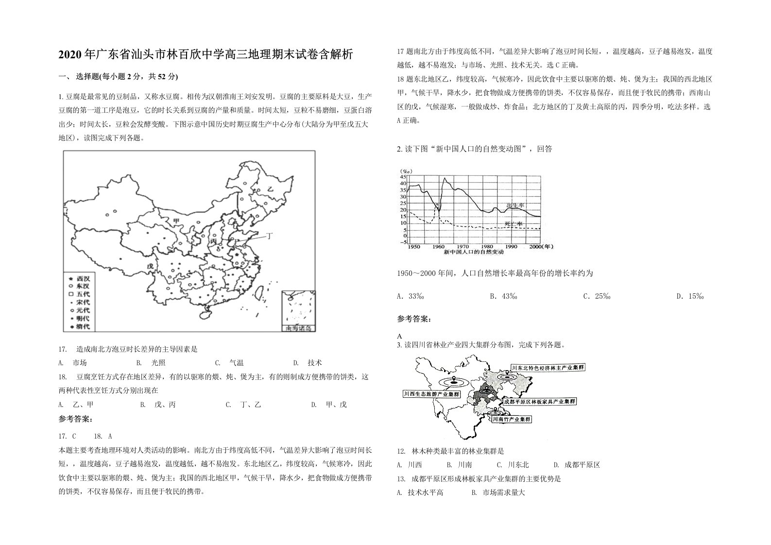 2020年广东省汕头市林百欣中学高三地理期末试卷含解析