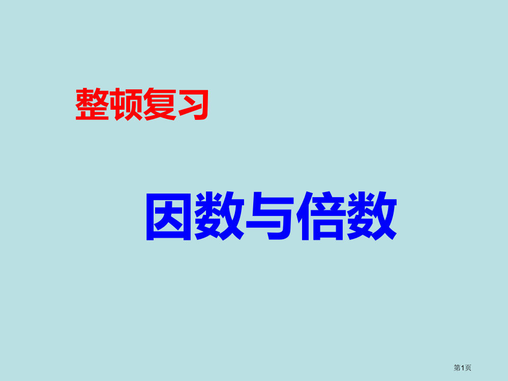 因数和倍数复习公开课获奖课件