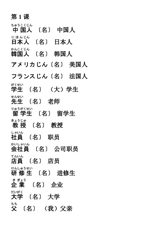 中日交流标准日语词汇表(初级上册)