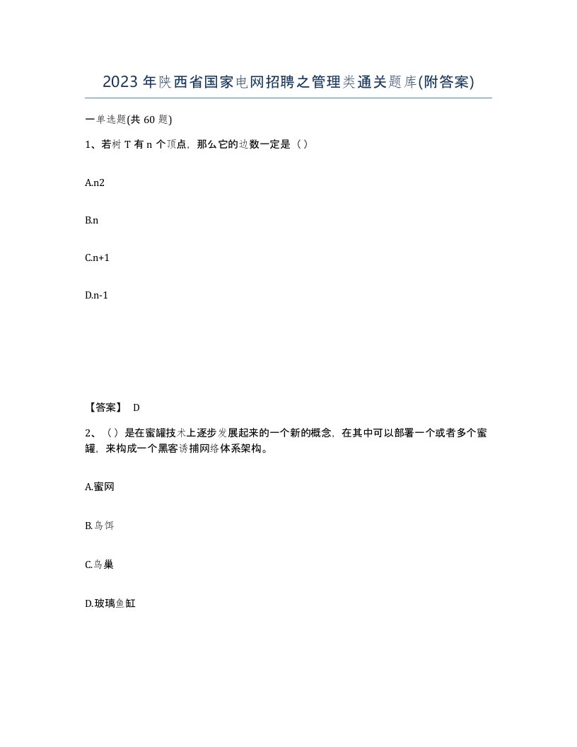 2023年陕西省国家电网招聘之管理类通关题库附答案