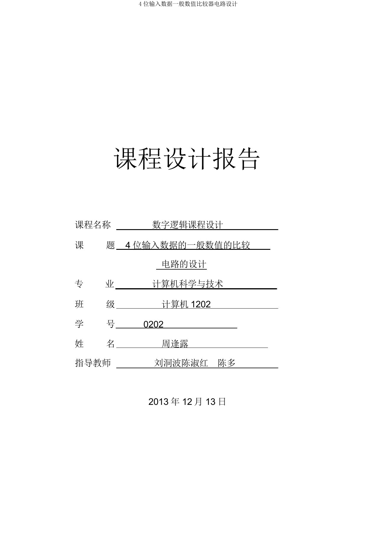 4位输入数据一般数值比较器电路设计