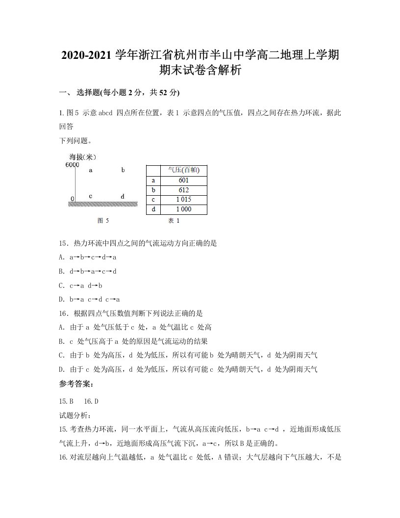 2020-2021学年浙江省杭州市半山中学高二地理上学期期末试卷含解析