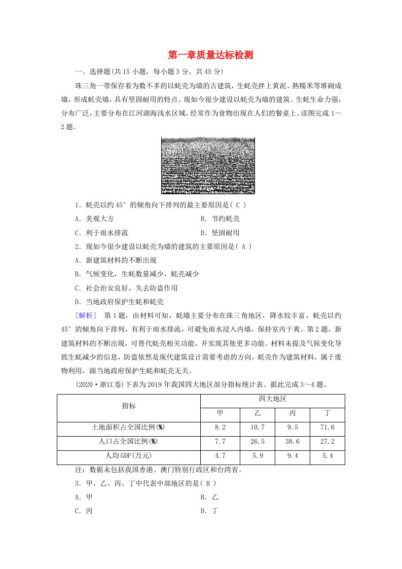 新教材适用2023_2024学年高中地理第1章区域与区域发展质量达标检测新人教版选择性必修2