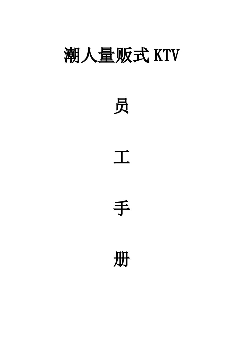 潮人量贩式KTV员工手册王涛