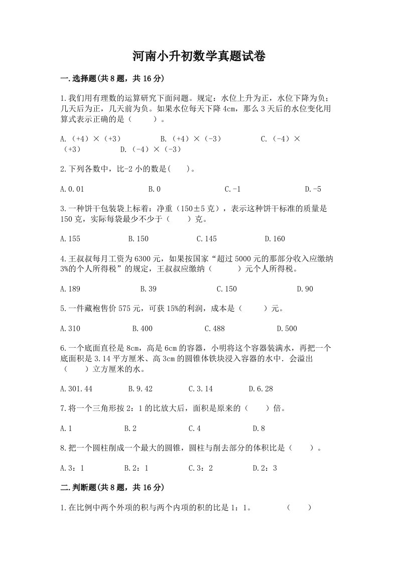 河南小升初数学真题试卷带答案