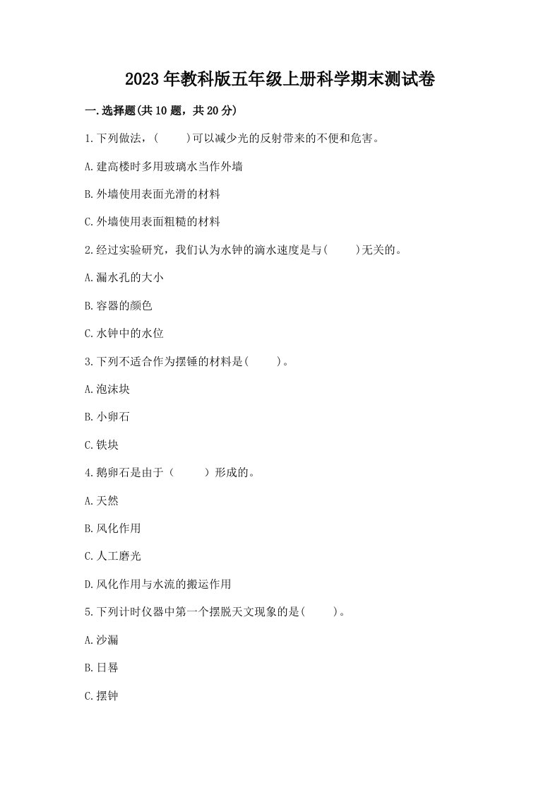 2023年教科版五年级上册科学期末测试卷完整参考答案