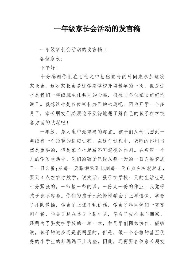 一年级家长会活动的发言稿