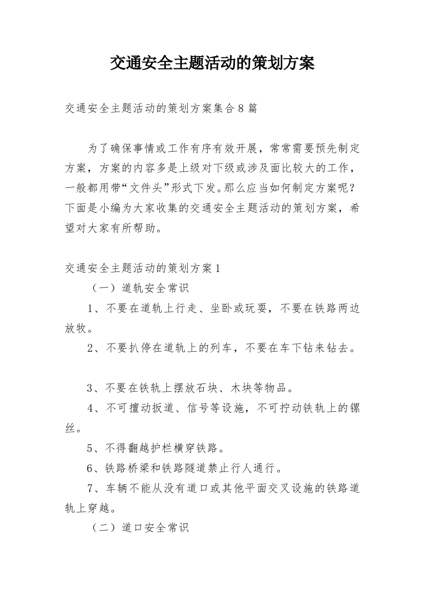 交通安全主题活动的策划方案