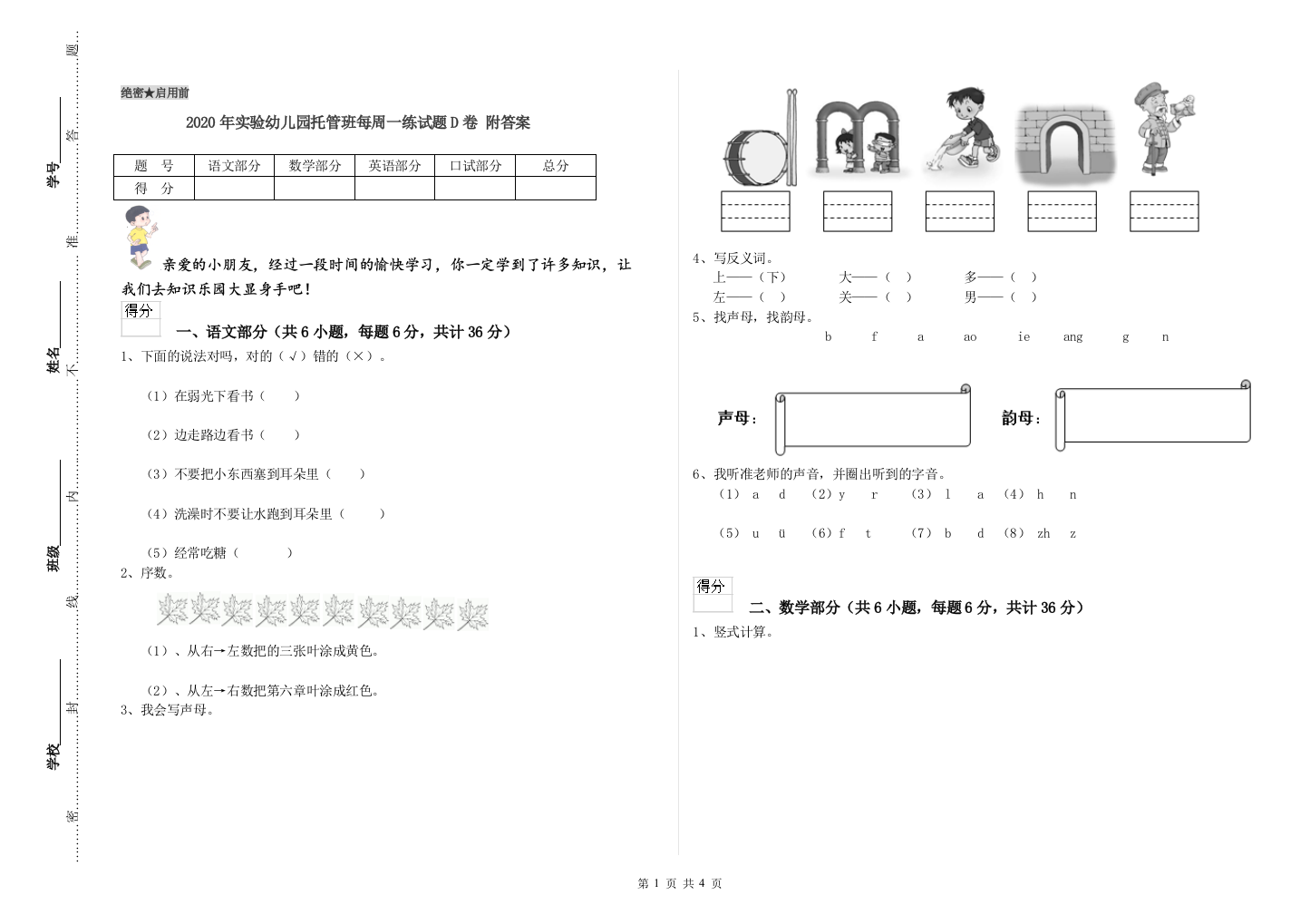 2020年实验幼儿园托管班每周一练试题D卷-附答案