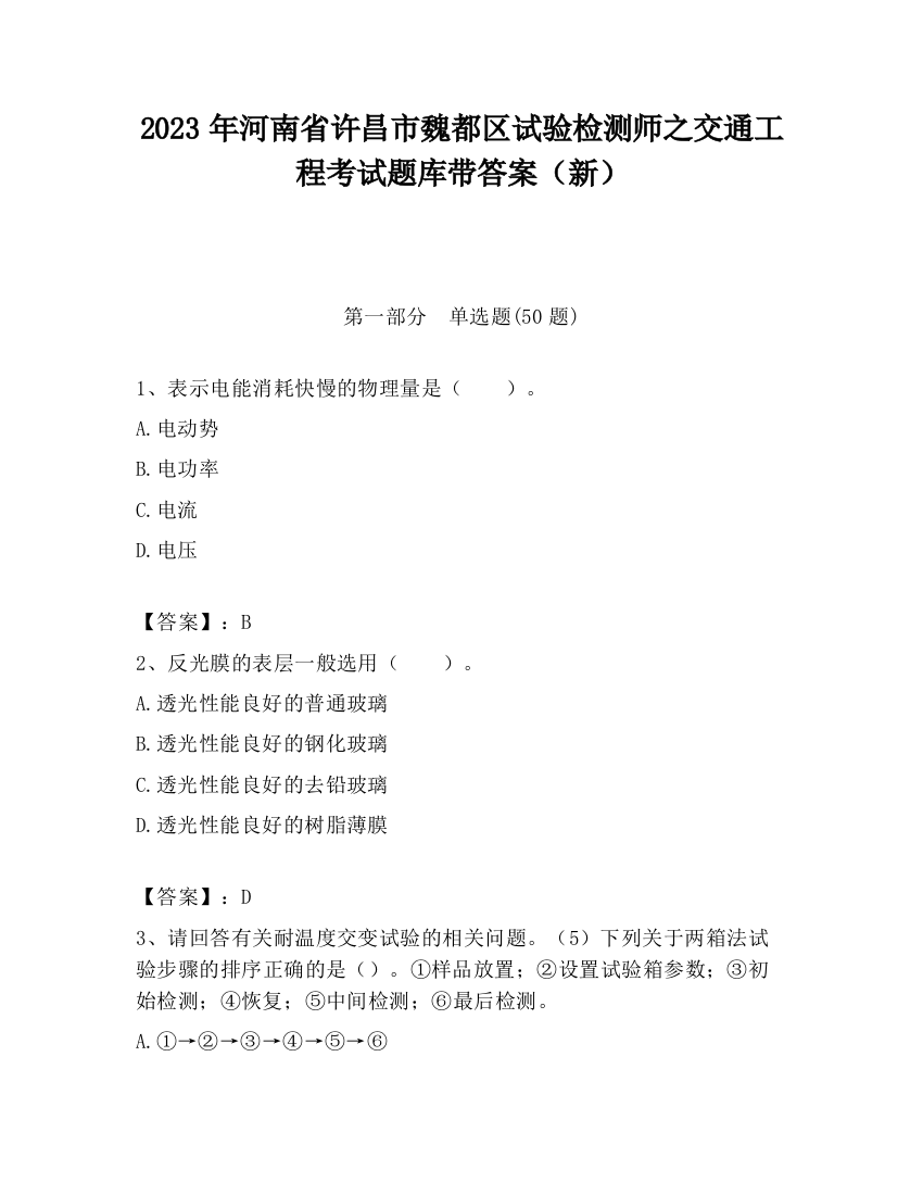 2023年河南省许昌市魏都区试验检测师之交通工程考试题库带答案（新）