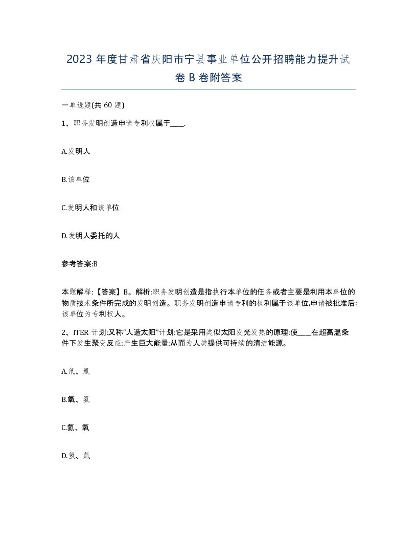 2023年度甘肃省庆阳市宁县事业单位公开招聘能力提升试卷B卷附答案