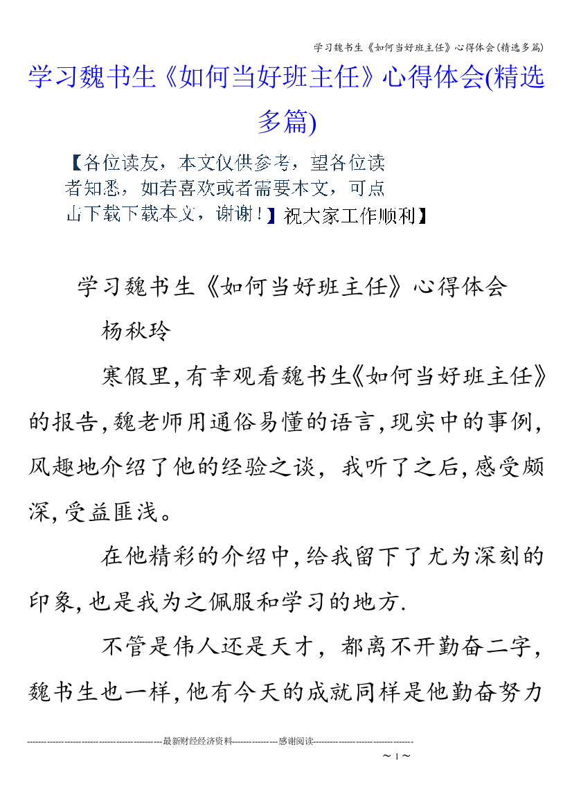 学习魏书生《如何当好班主任》心得体会(精选多篇)