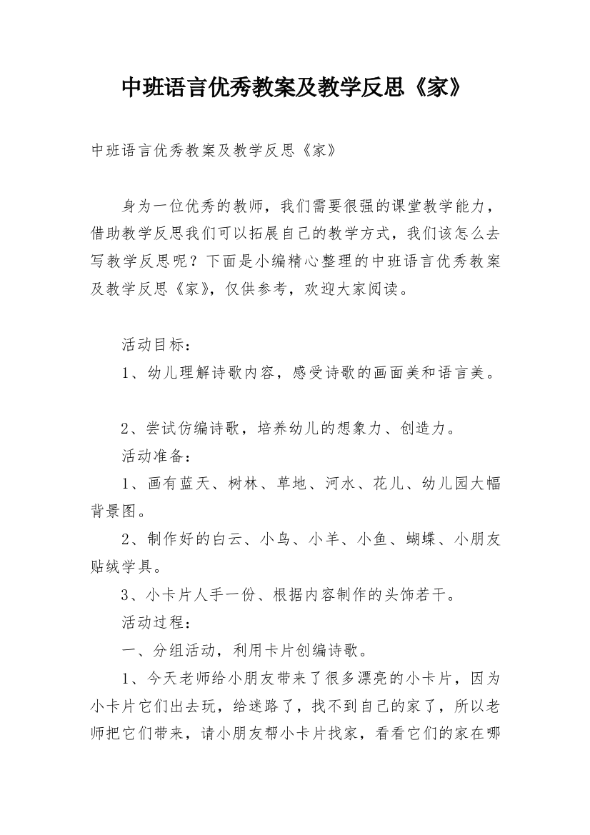 中班语言优秀教案及教学反思《家》