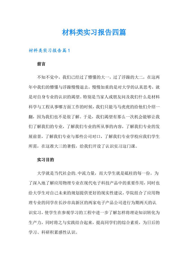 材料类实习报告四篇