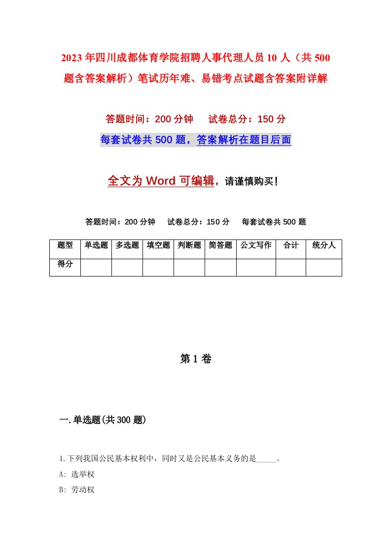 2023年四川成都体育学院招聘人事代理人员10人共500题含答案解析笔试历年难易错考点试题含答案附详解