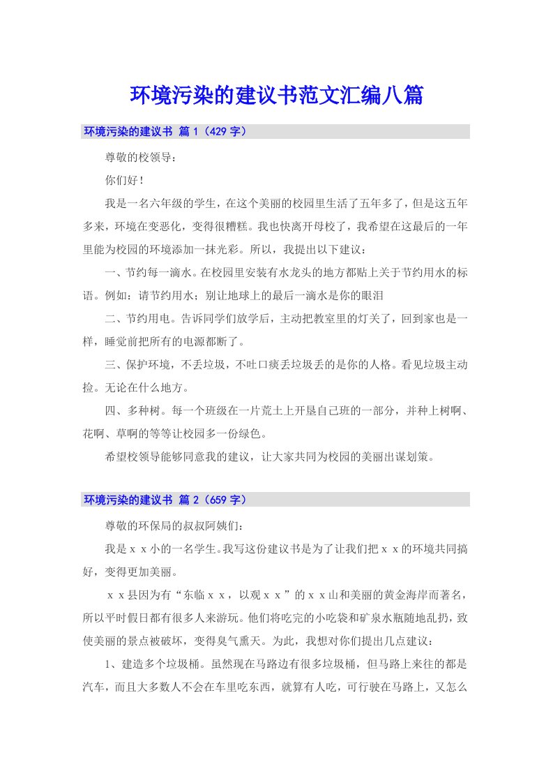 环境污染的建议书范文汇编八篇