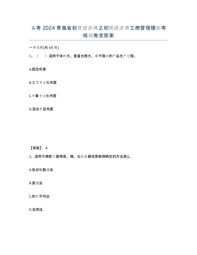 备考2024青海省初级经济师之初级经济师工商管理模拟考核试卷含答案