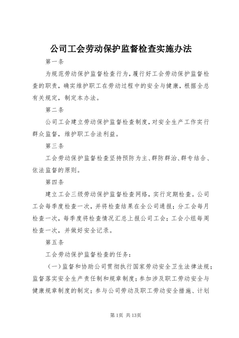 公司工会劳动保护监督检查实施办法