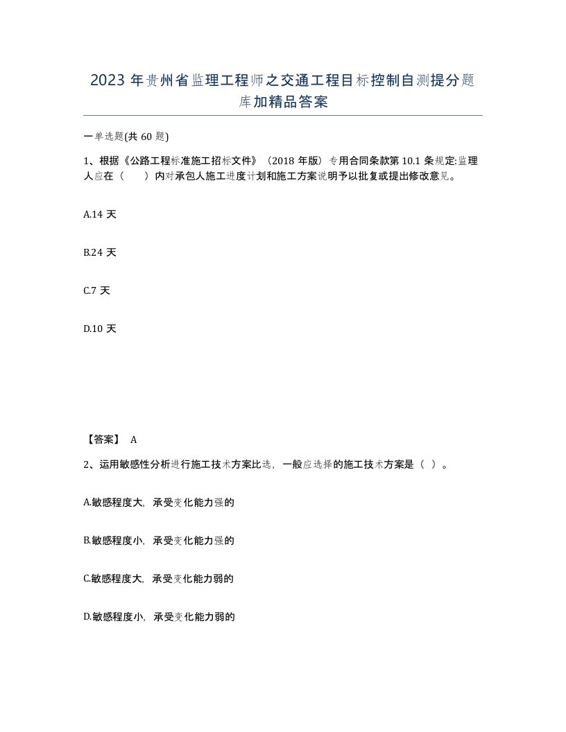 2023年贵州省监理工程师之交通工程目标控制自测提分题库加答案