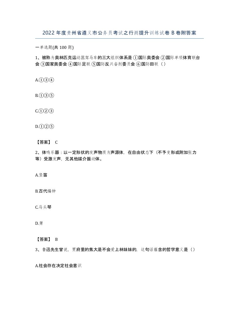 2022年度贵州省遵义市公务员考试之行测提升训练试卷B卷附答案