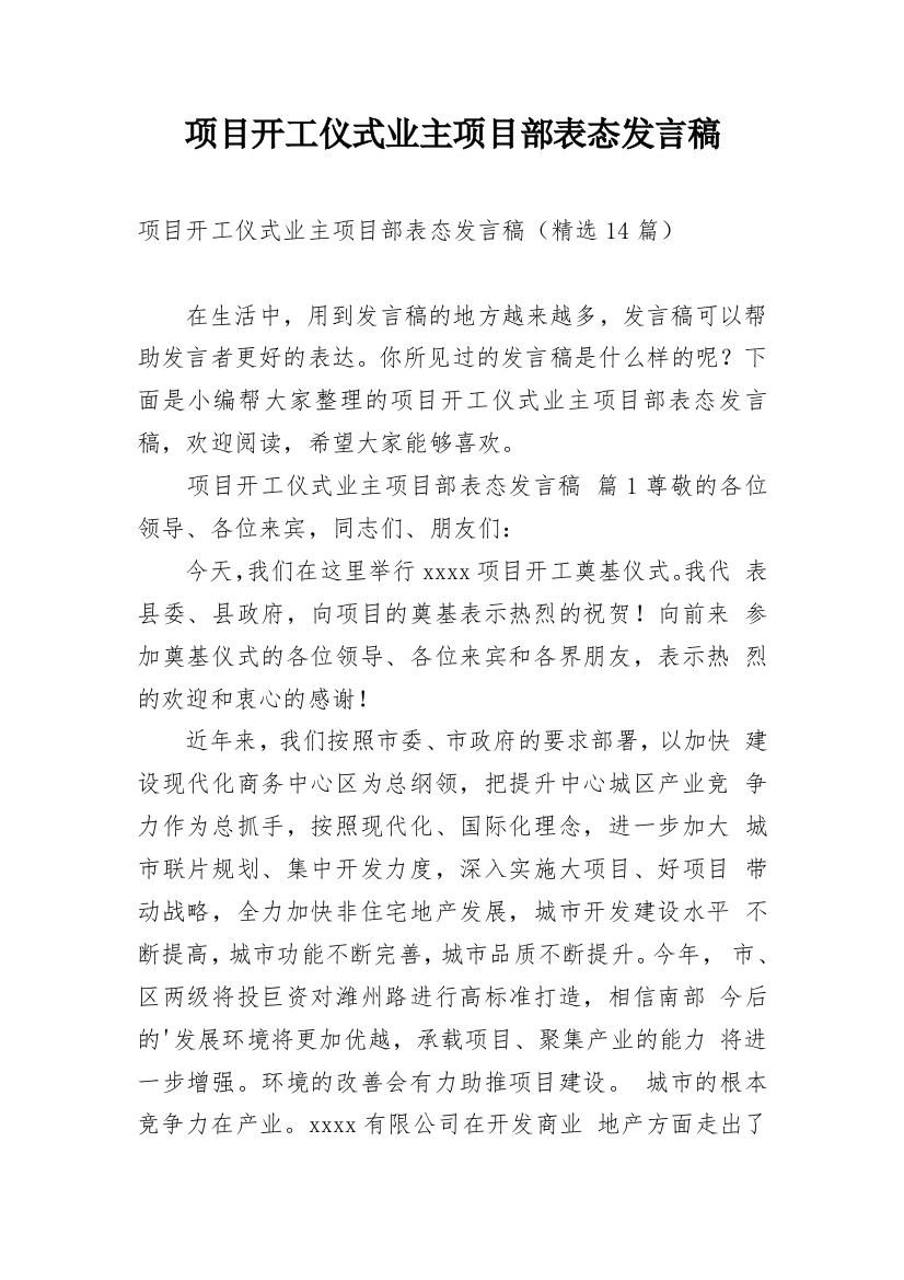 项目开工仪式业主项目部表态发言稿