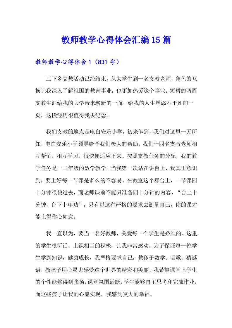 教师教学心得体会汇编15篇