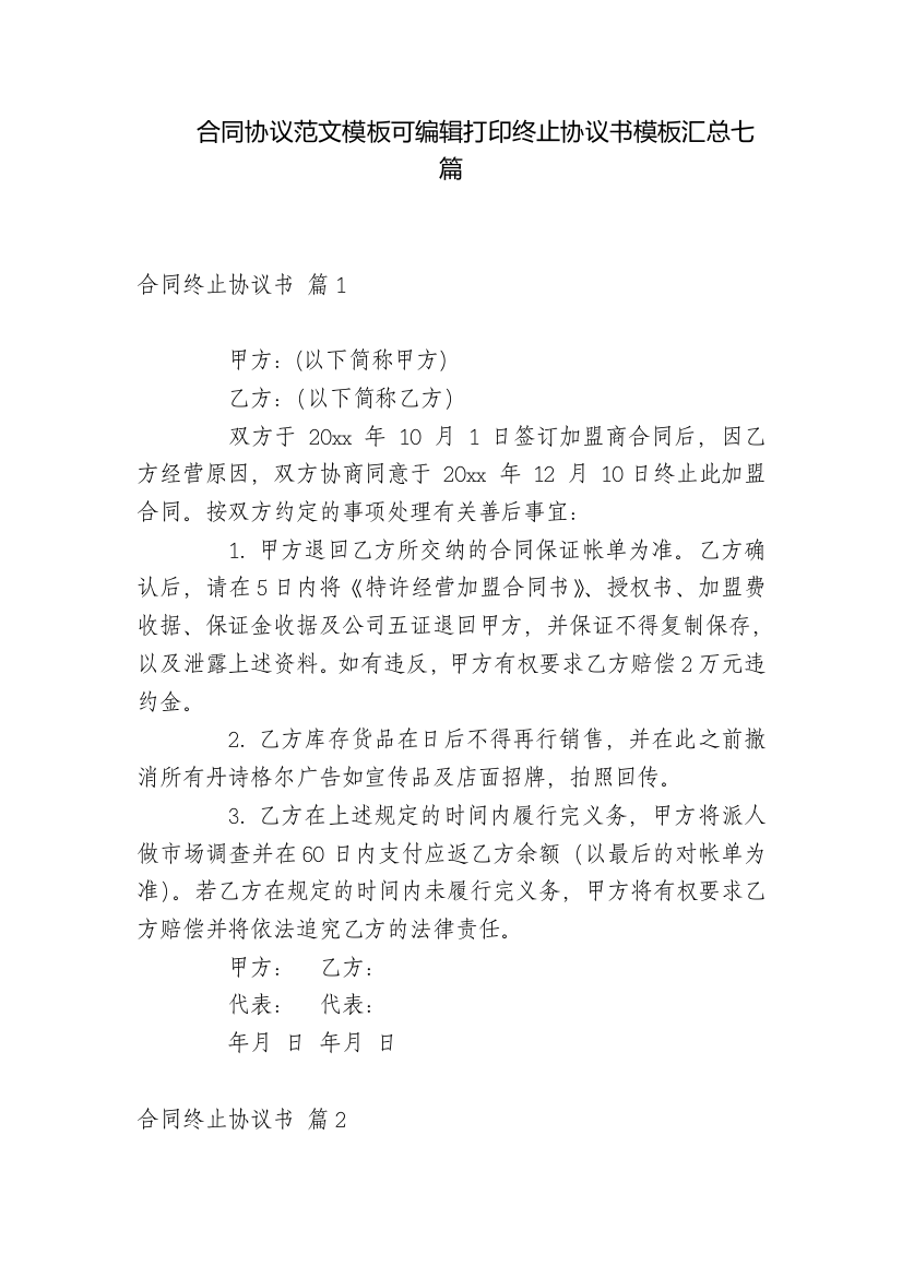 合同协议范文模板可编辑打印终止协议书模板汇总七篇