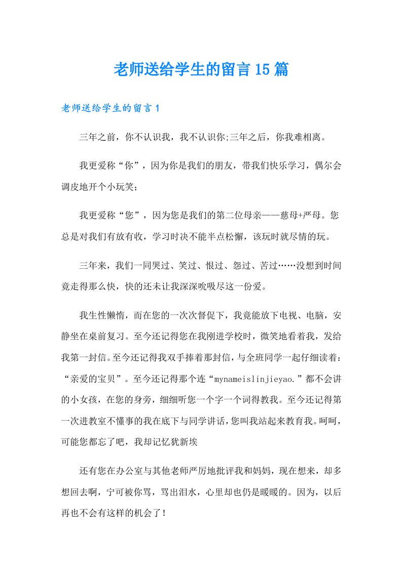 老师送给学生的留言15篇