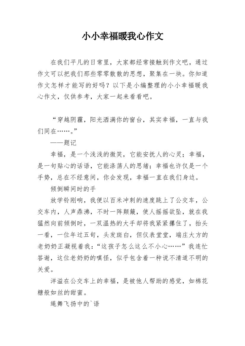 小小幸福暖我心作文